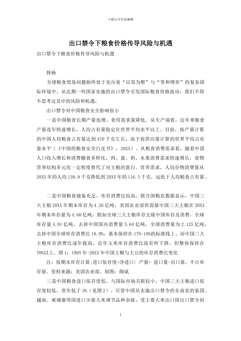 出口禁令下粮食价格传导风险与机遇_第1页