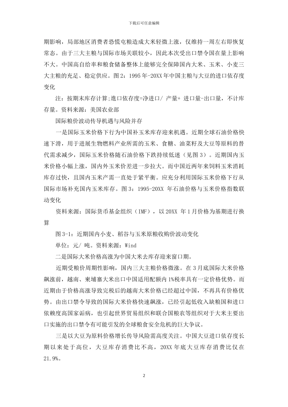 出口禁令下粮食价格传导风险与机遇_第2页