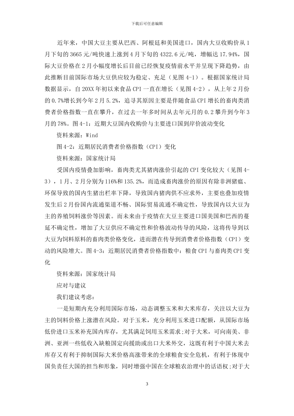 出口禁令下粮食价格传导风险与机遇_第3页