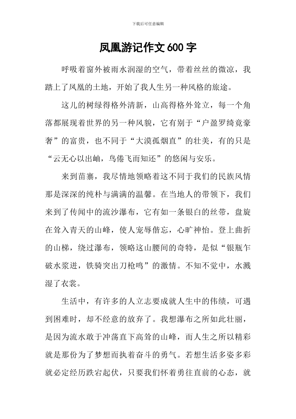 凤凰游记作文600字_第1页