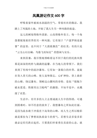 凤凰游记作文600字
