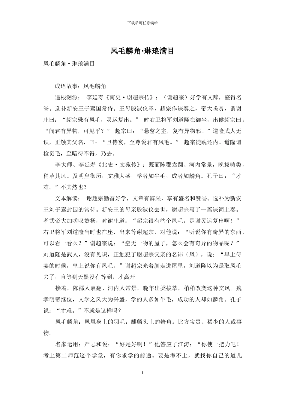 凤毛麟角·琳琅满目_第1页