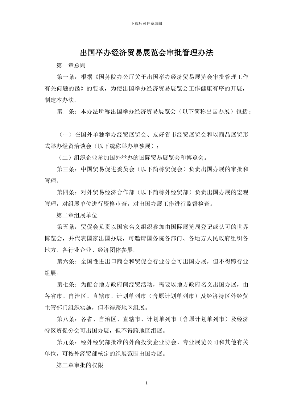 出国举办经济贸易展览会审批管理办法_第1页