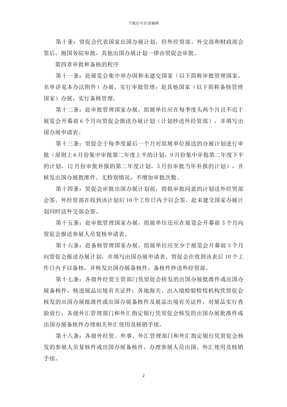 出国举办经济贸易展览会审批管理办法_第2页