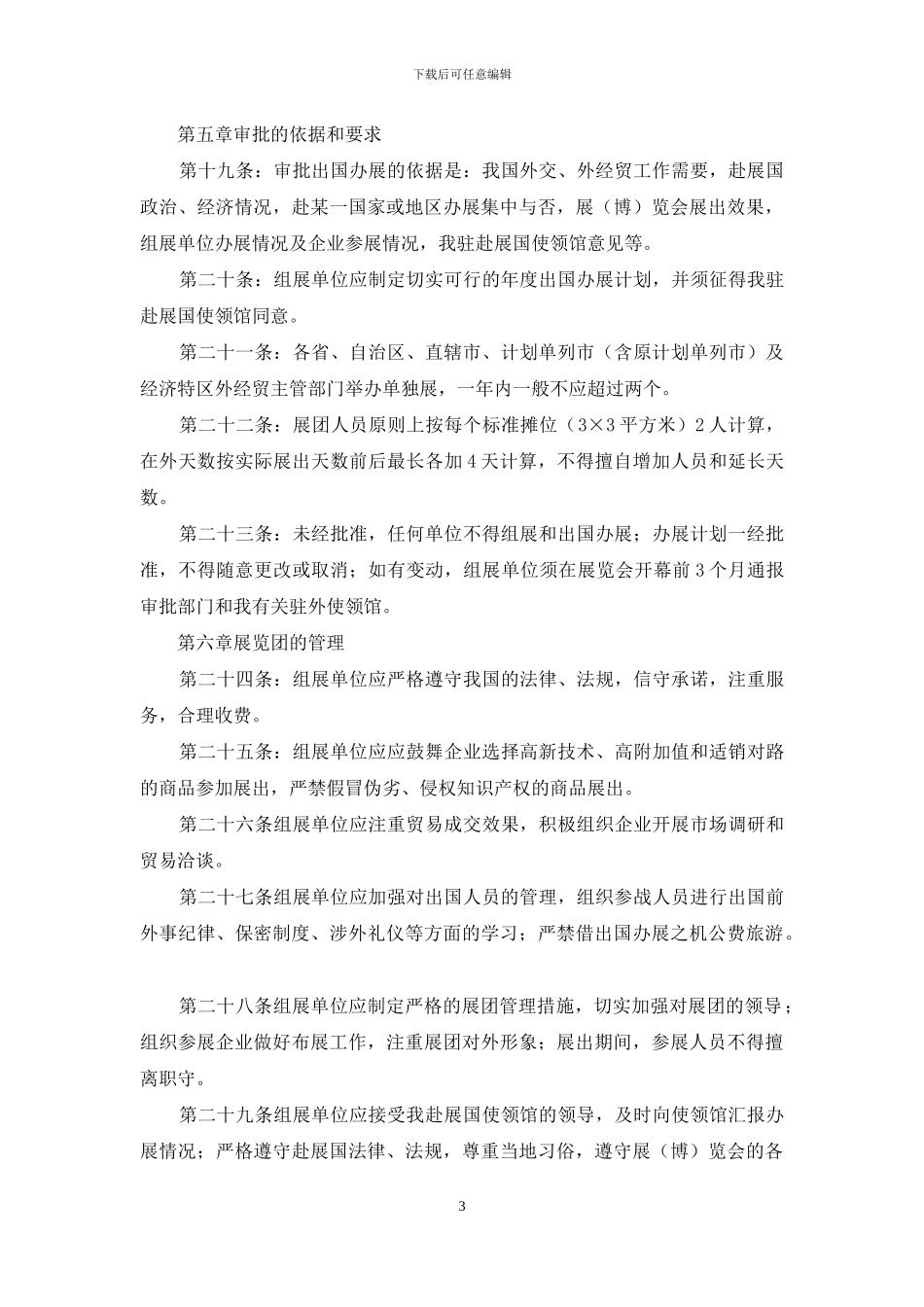 出国举办经济贸易展览会审批管理办法_第3页