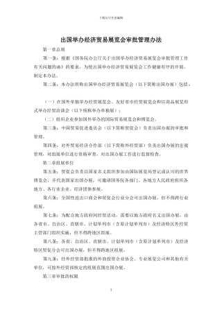 出国举办经济贸易展览会审批管理办法