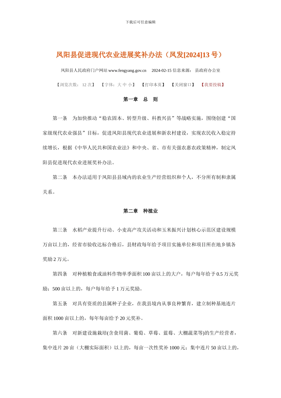 凤阳县促进现代农业发展奖补办法_第1页