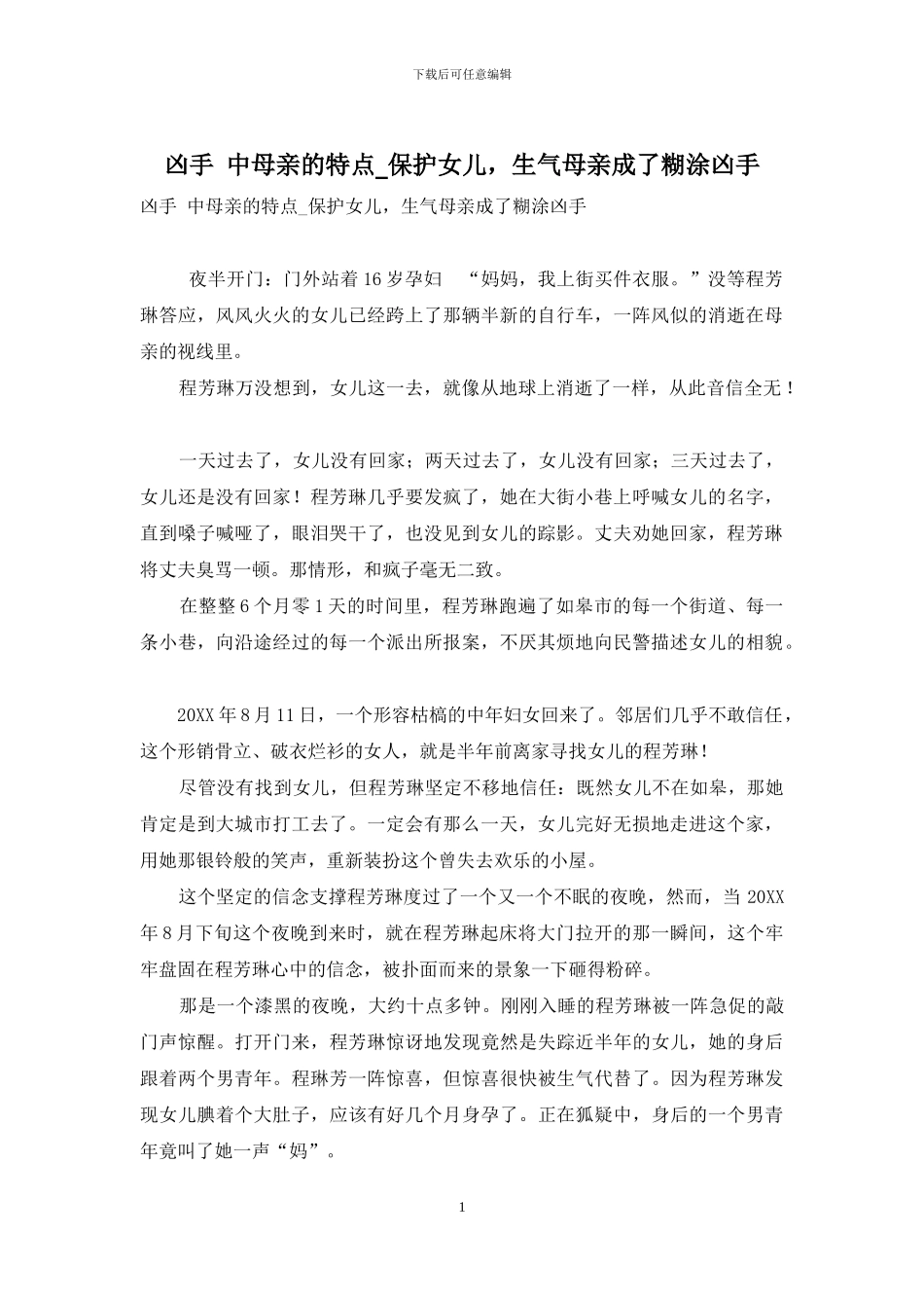 凶手-中母亲的特点-保护女儿-愤怒母亲成了糊涂凶手_第1页