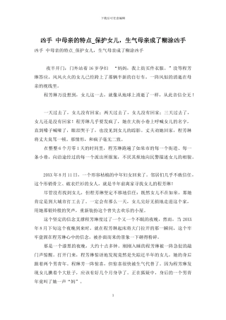 凶手-中母亲的特点-保护女儿-愤怒母亲成了糊涂凶手