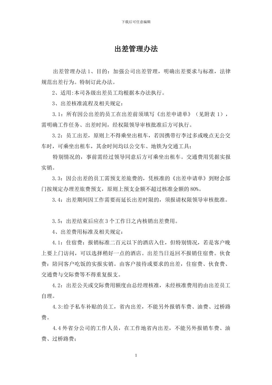 出差管理办法_第1页