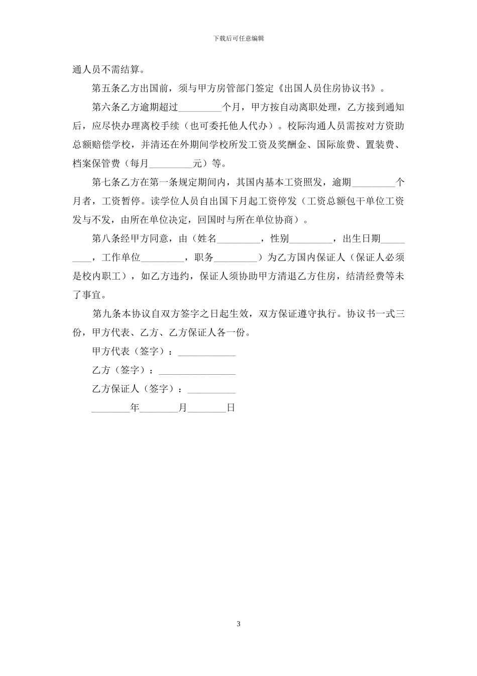 出国留学、任教协议书_第3页