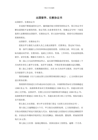 出国留学、任教协议书