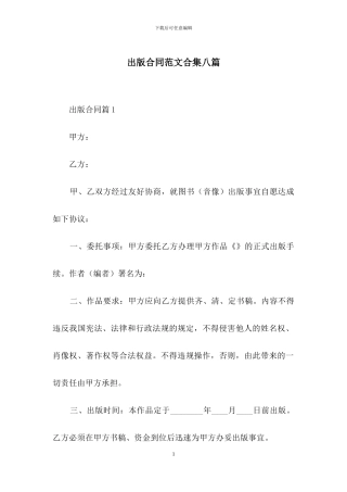 出版合同范文合集八篇