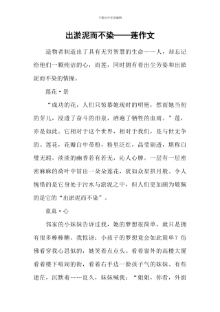 出淤泥而不染——莲作文