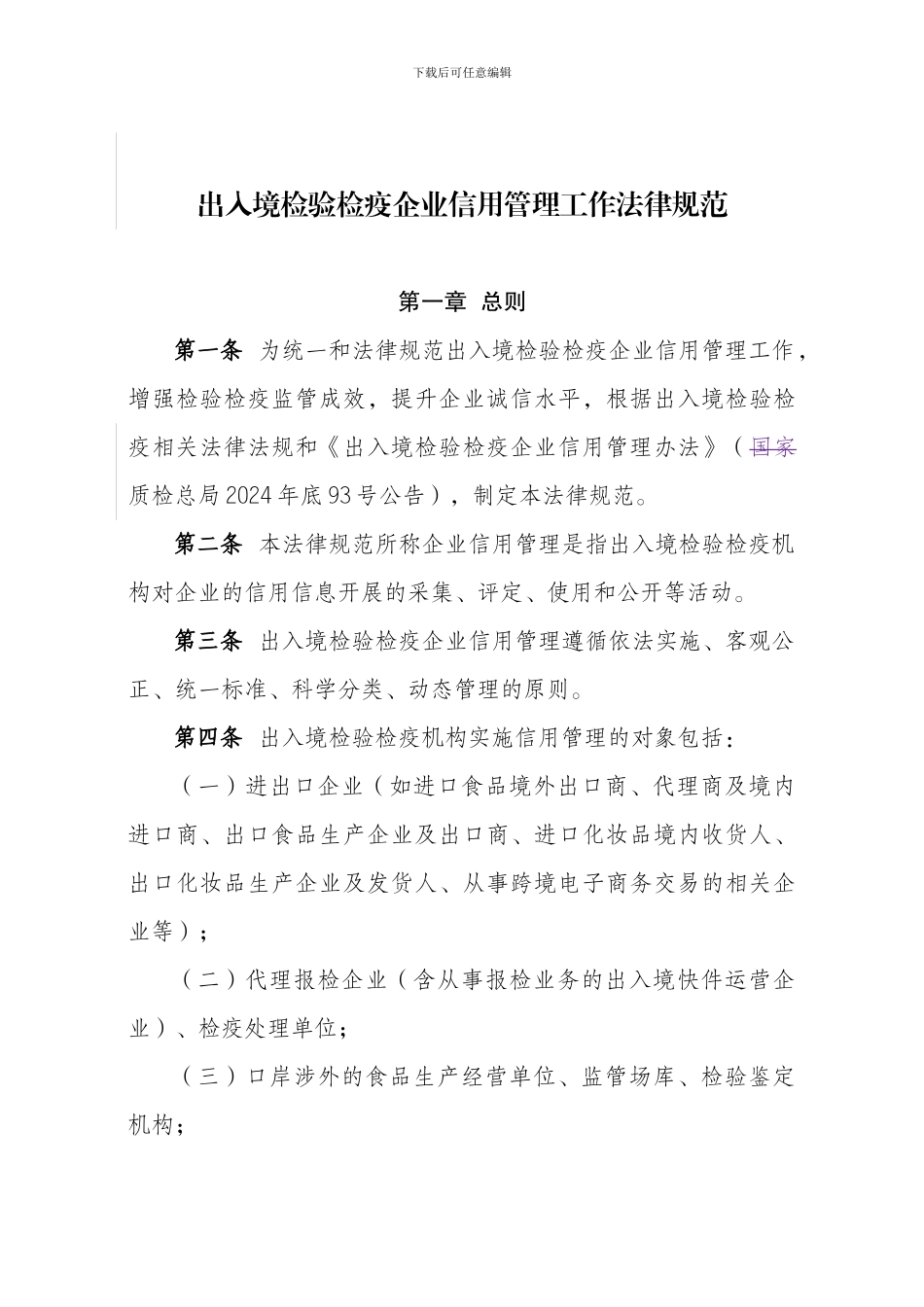 出入境企业信用管理实施细则---国家质量监督检验检疫总局_第1页