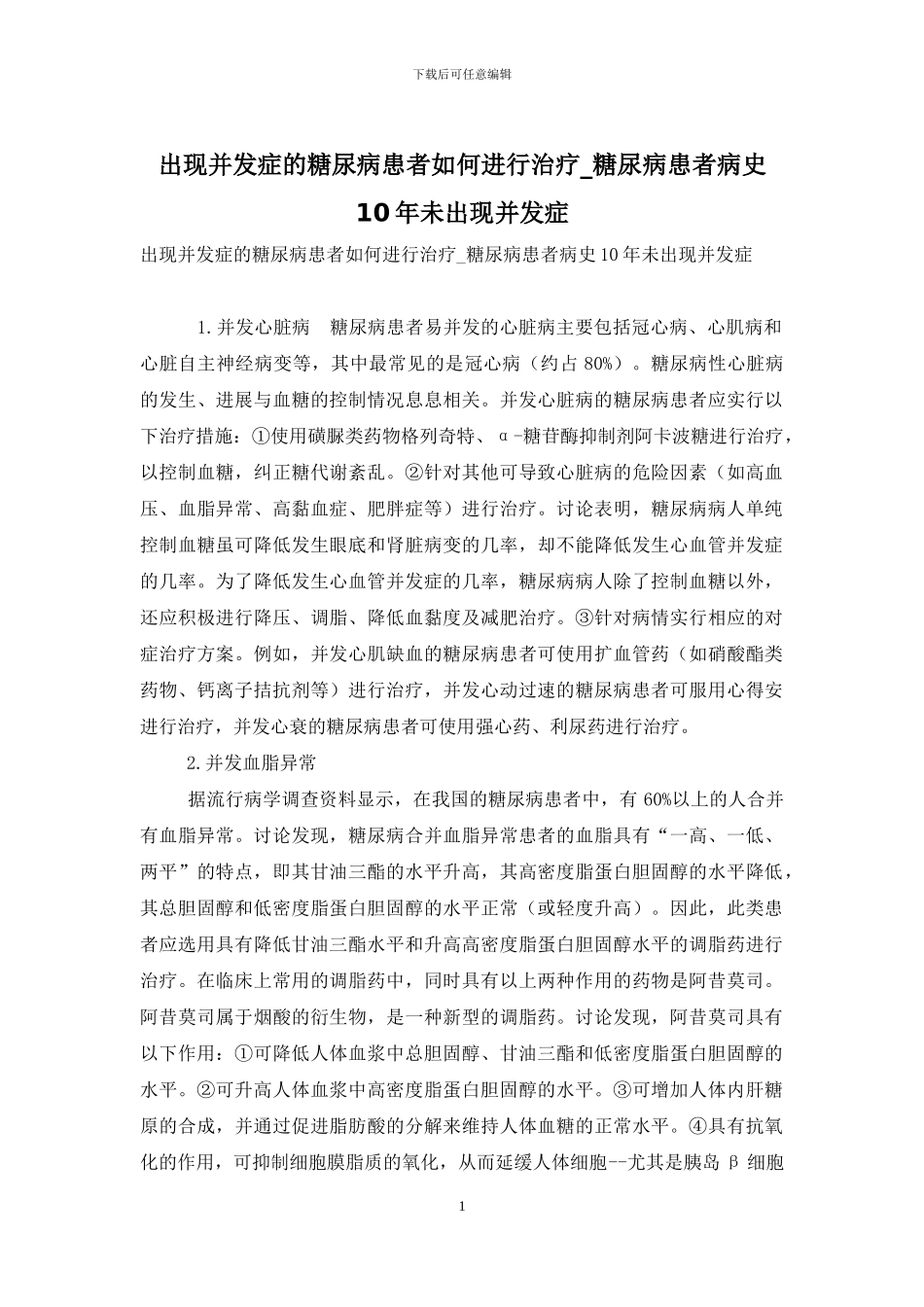 出现并发症的糖尿病患者如何进行治疗-糖尿病患者病史10年未出现并发症_第1页