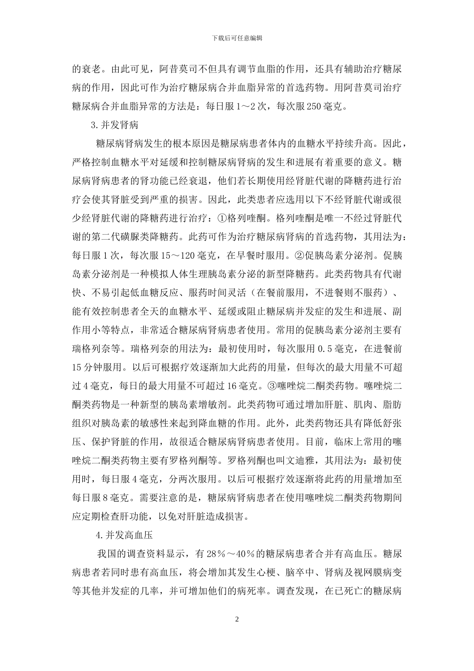 出现并发症的糖尿病患者如何进行治疗-糖尿病患者病史10年未出现并发症_第2页