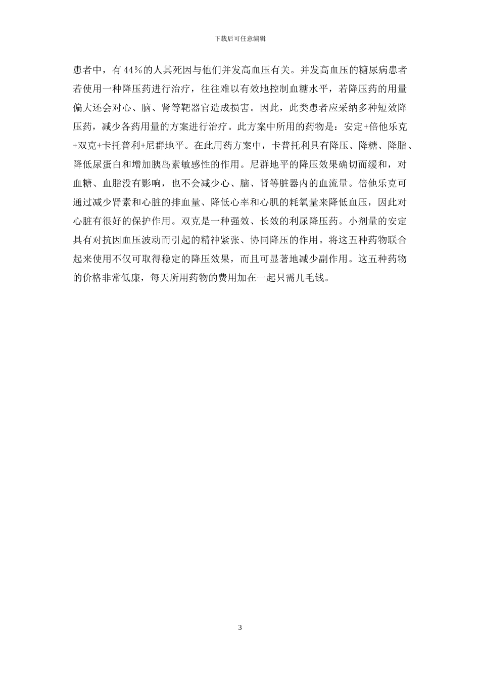 出现并发症的糖尿病患者如何进行治疗-糖尿病患者病史10年未出现并发症_第3页