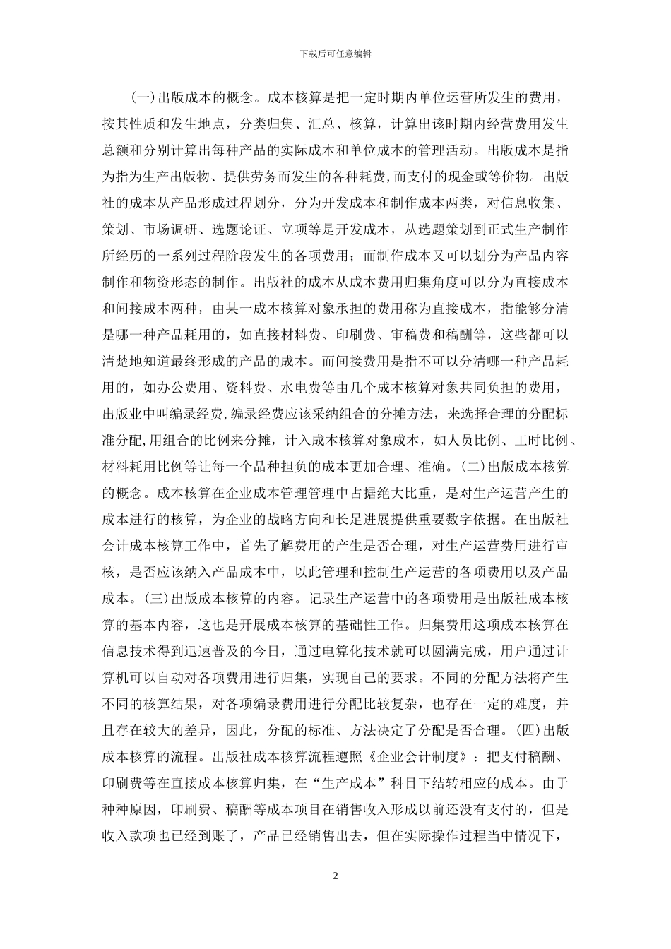 出版社财务管理成本核算探讨_第2页