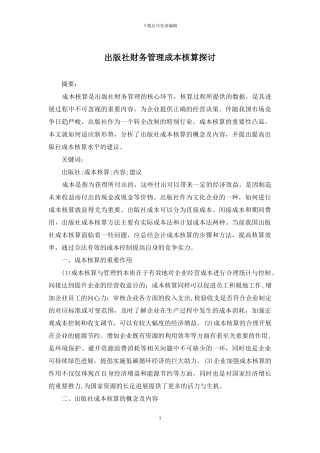 出版社财务管理成本核算探讨