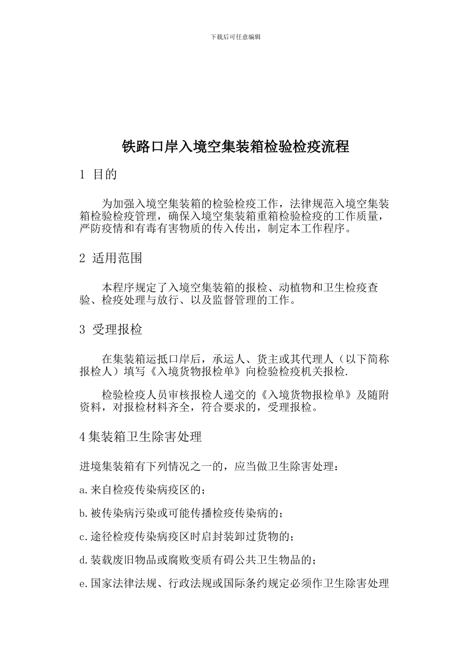 出入境集装箱检验检疫作业指导书_第1页