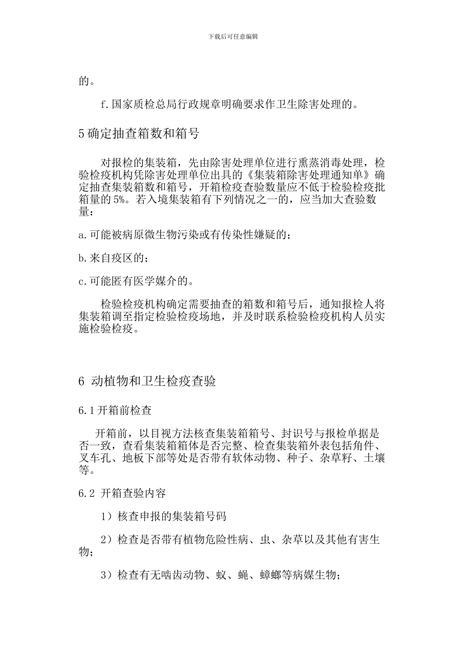 出入境集装箱检验检疫作业指导书_第2页