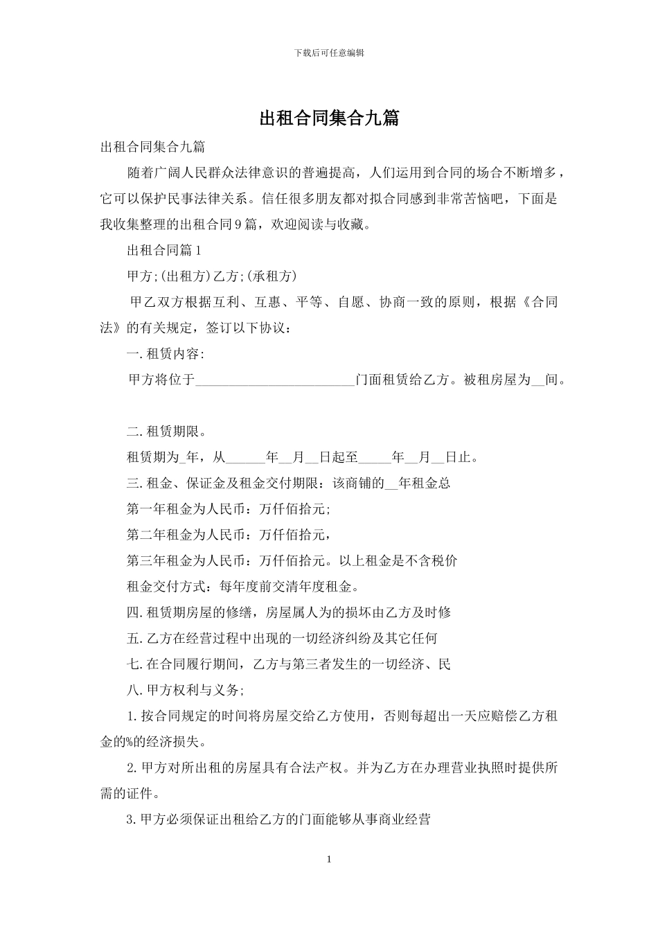 出租合同集合九篇_第1页