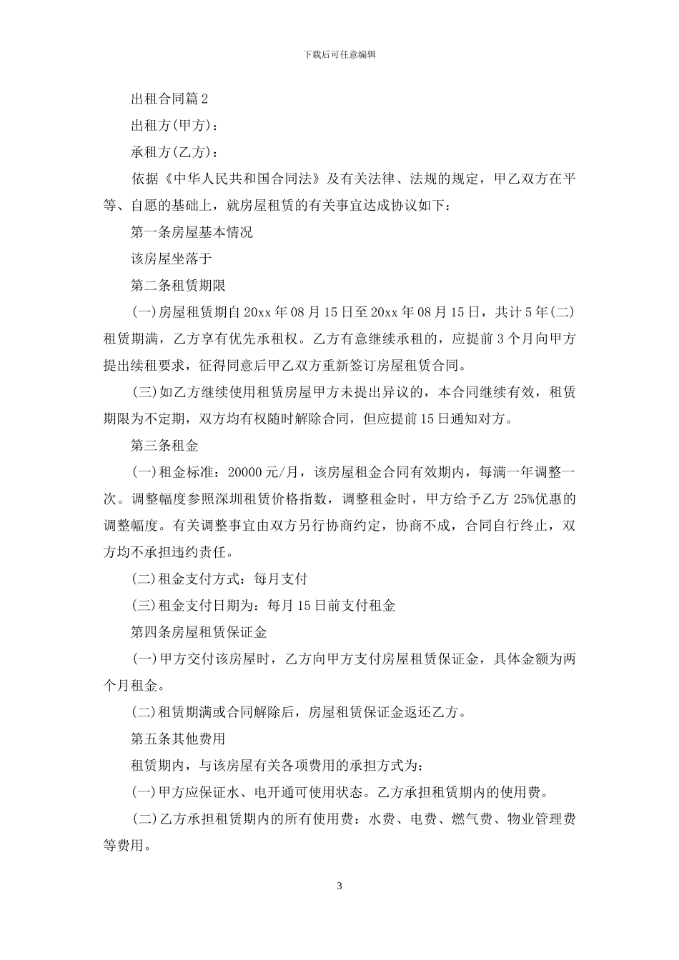 出租合同集合九篇_第3页