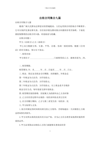 出租合同集合九篇