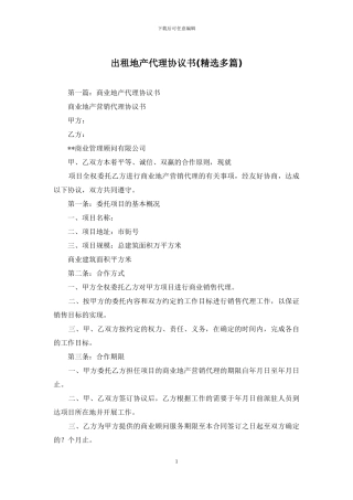 出租地产代理协议书