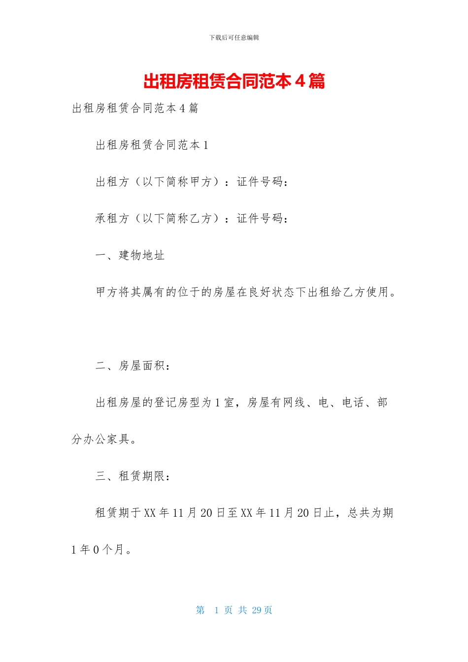 出租房租赁合同范本4篇_第1页