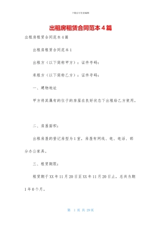 出租房租赁合同范本4篇