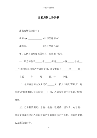 出租房转让协议书
