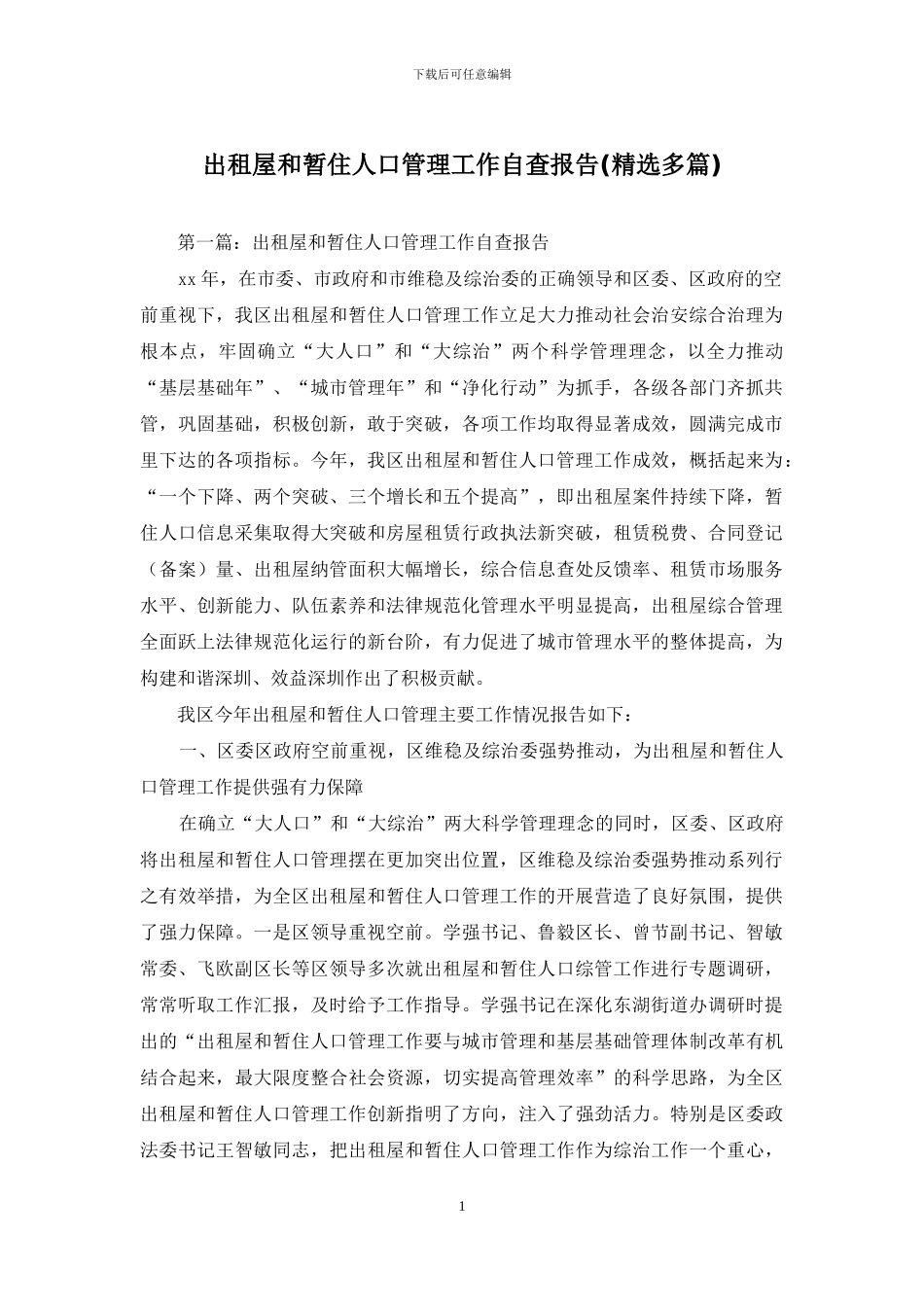 出租屋和暂住人口管理工作自查报告_第1页