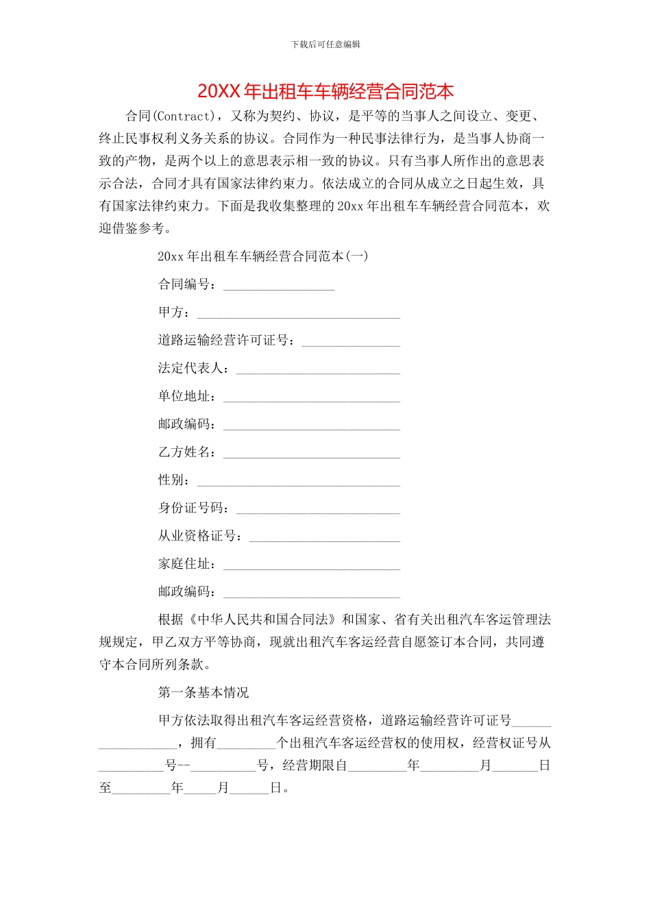 出租车车辆经营合同范本_第1页