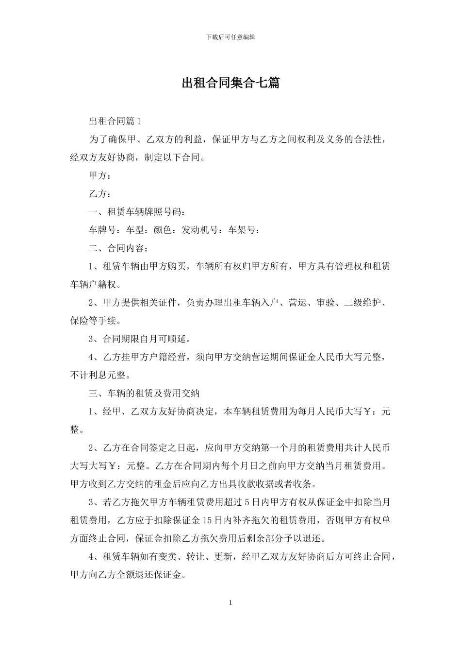 出租合同集合七篇_第1页