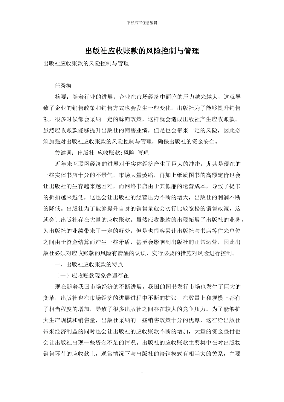 出版社应收账款的风险控制与管理_第1页