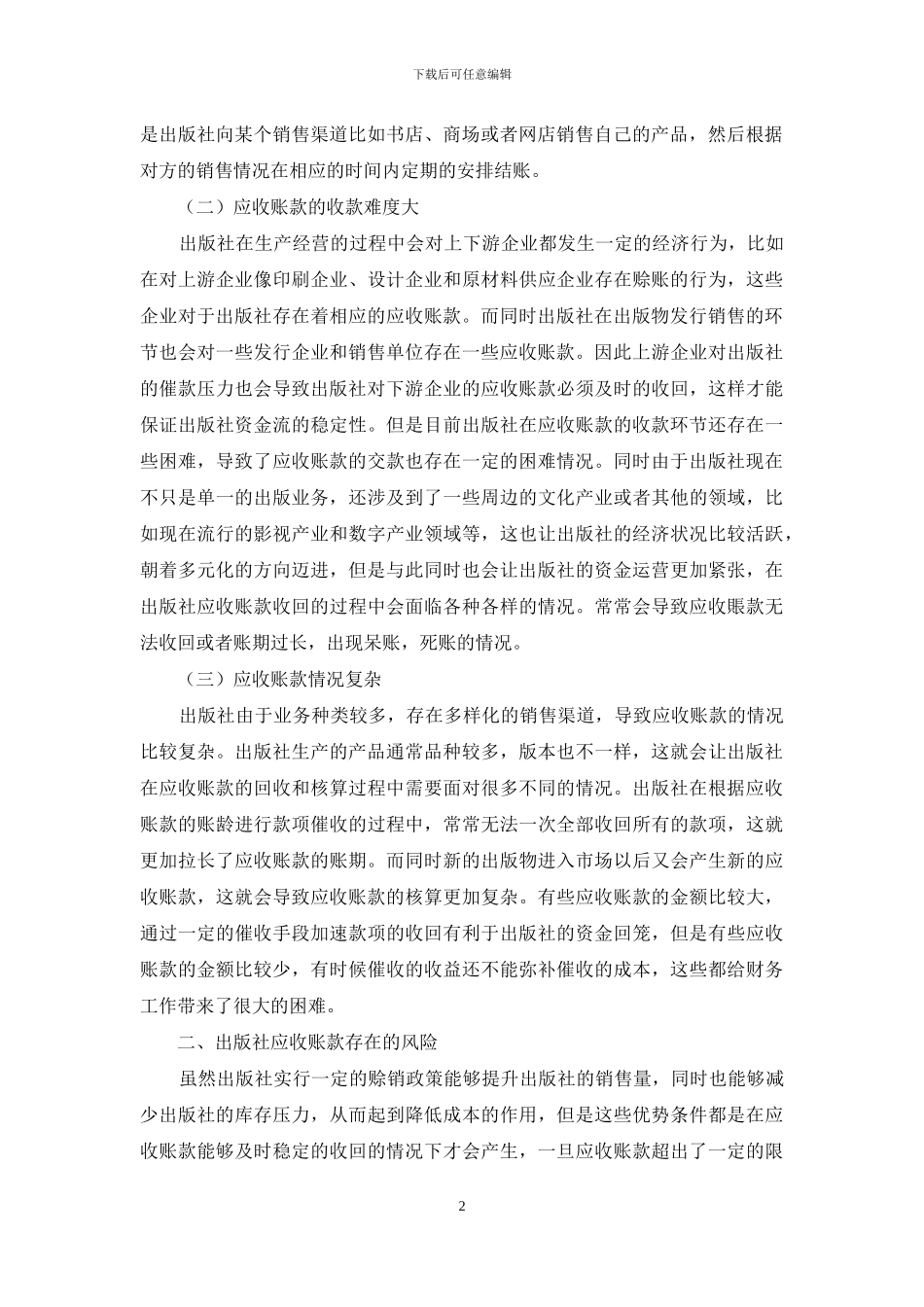 出版社应收账款的风险控制与管理_第2页