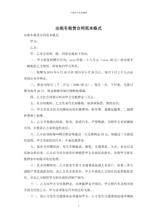 出租车租赁合同范本格式