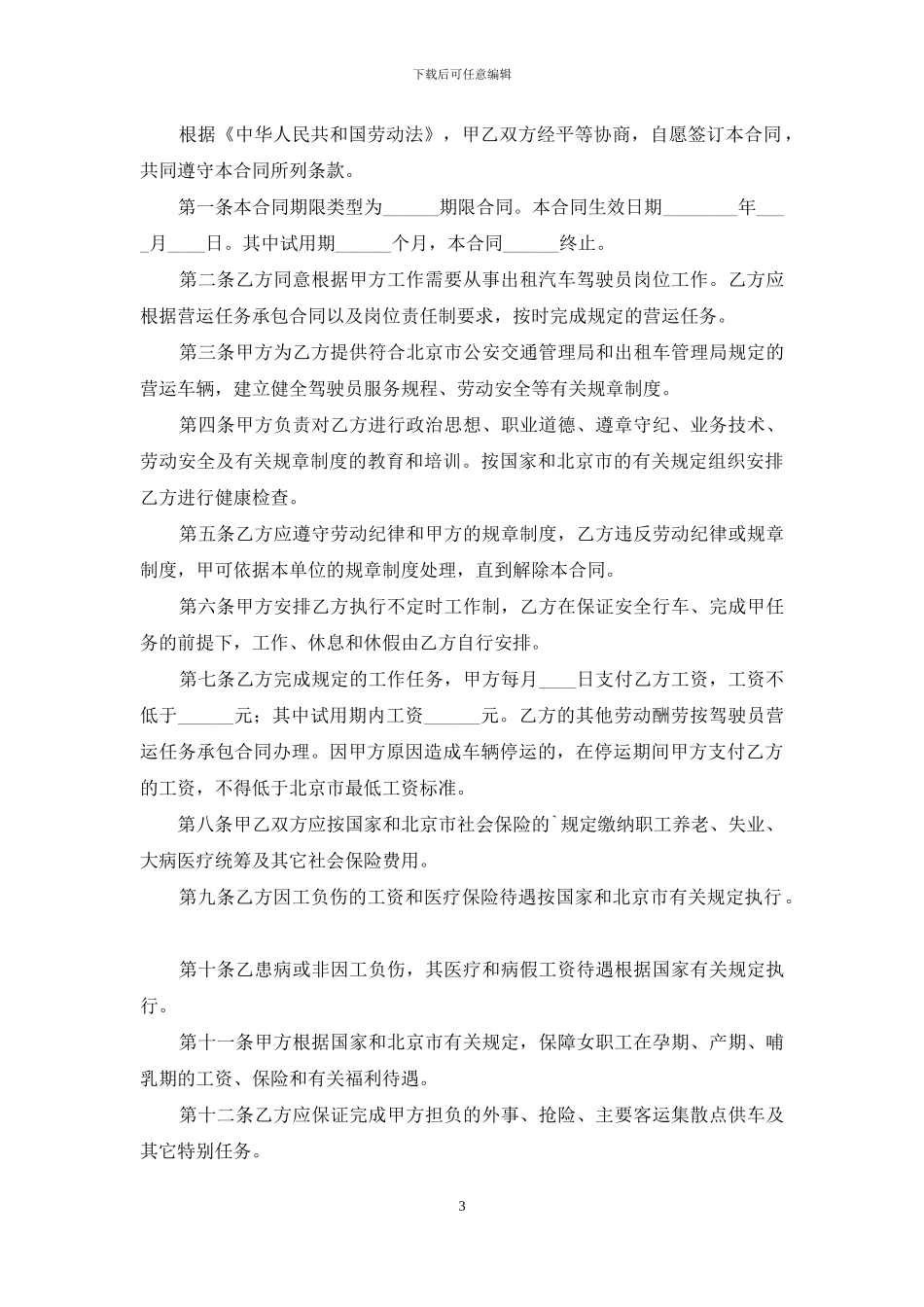 出租车劳动合同3篇_第3页