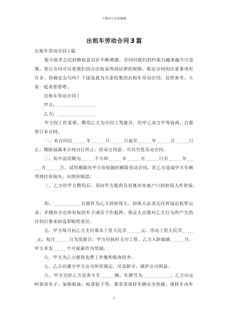 出租车劳动合同3篇