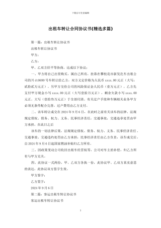 出租车转让合同协议书