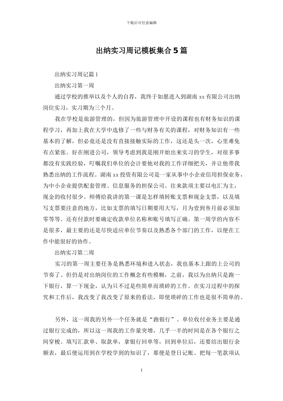 出纳实习周记模板集合5篇_第1页