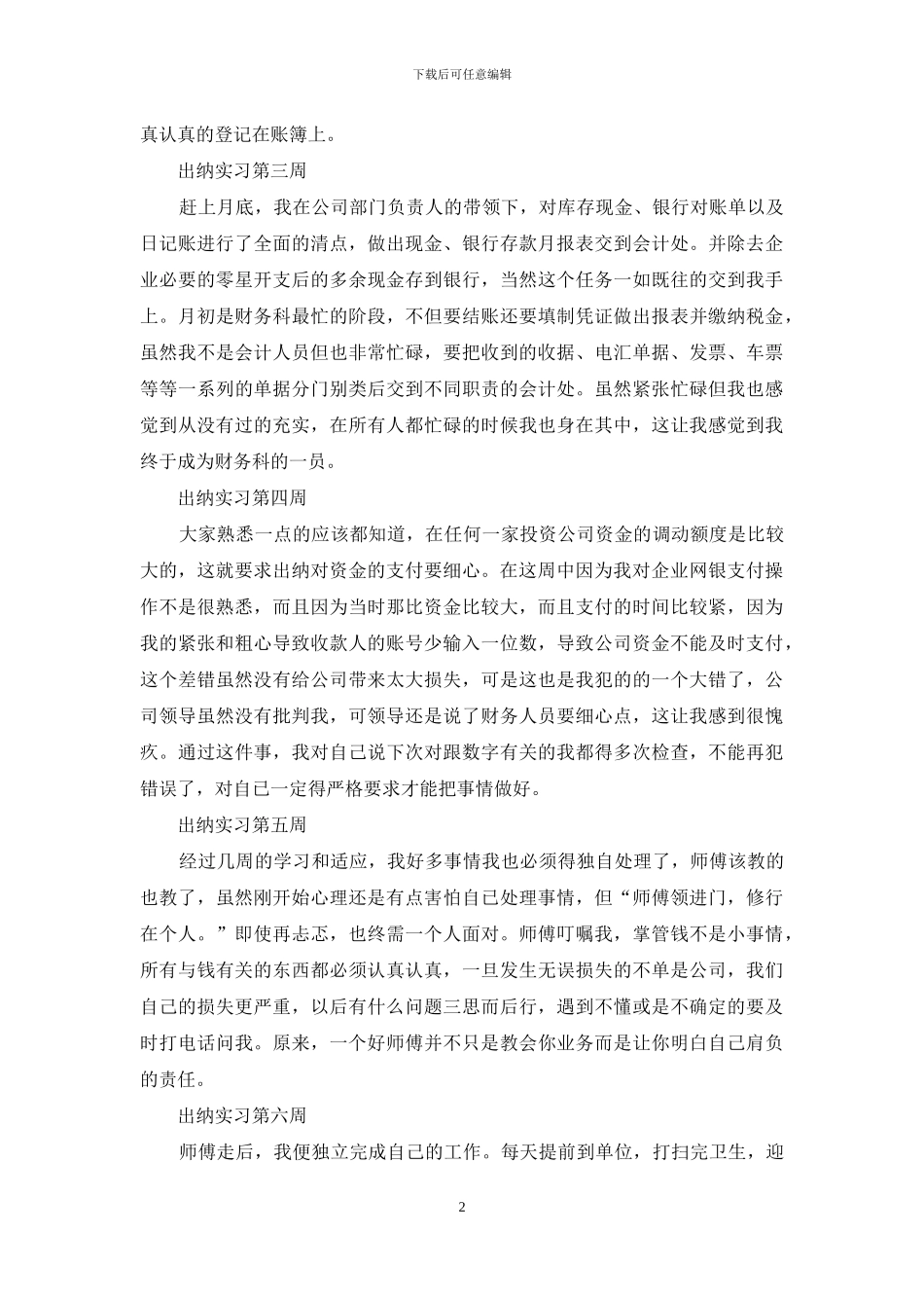 出纳实习周记模板集合5篇_第2页