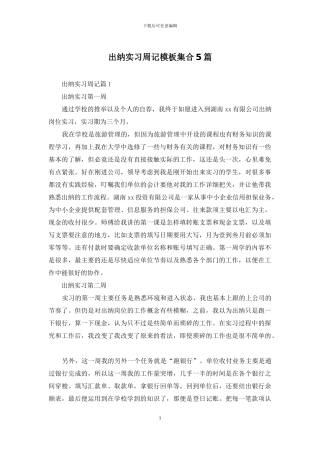 出纳实习周记模板集合5篇