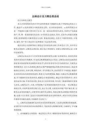 出纳会计见习期自我总结