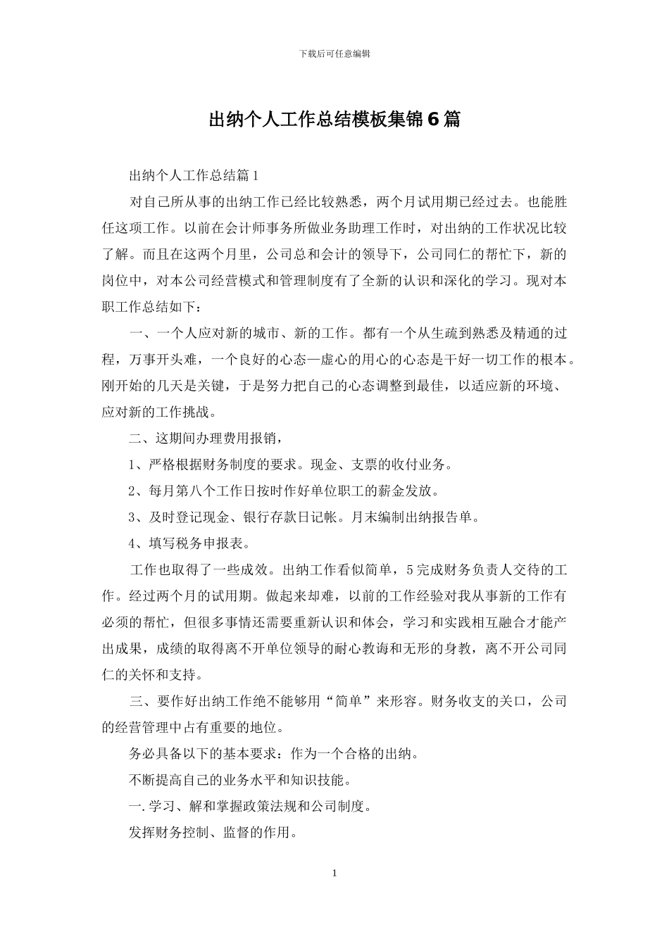 出纳个人工作总结模板集锦6篇_第1页