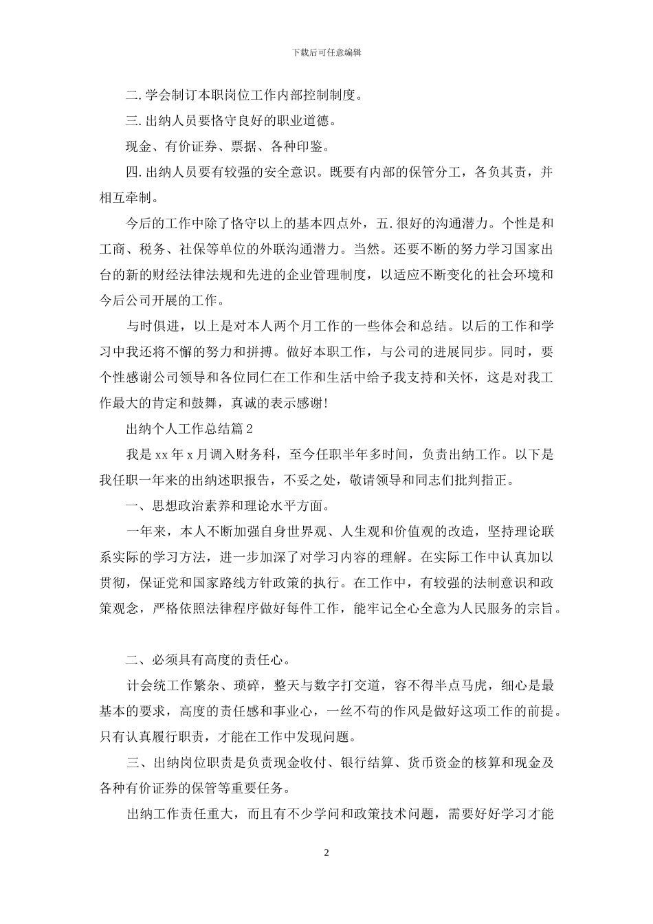 出纳个人工作总结模板集锦6篇_第2页