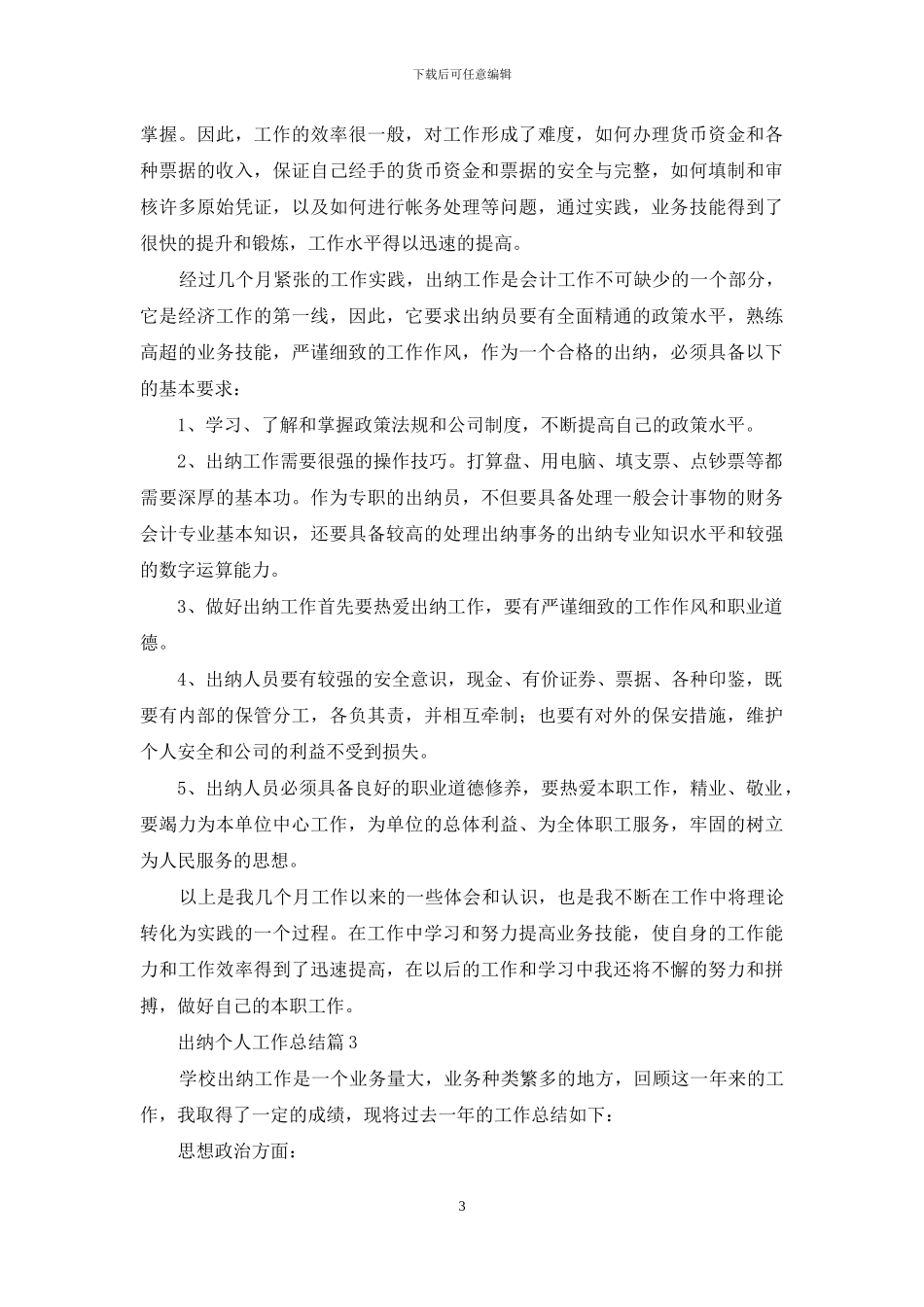 出纳个人工作总结模板集锦6篇_第3页