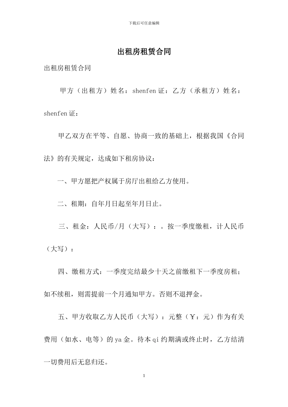 出租房租赁合同_第1页
